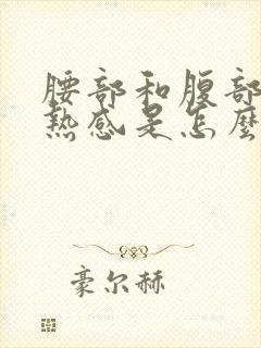 腰部和腹部有灼热感是怎么回事?