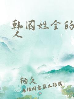 韩国姓金的女艺人