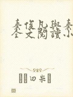 秦俊凡与秦莹卿全文阅读小说