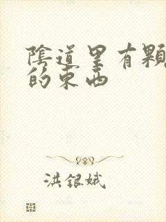 阴道里有颗粒状的东西