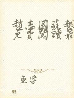 赵志国苏越小说免费阅读最新章节