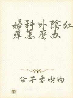 妇科外阴红肿瘙痒怎么办