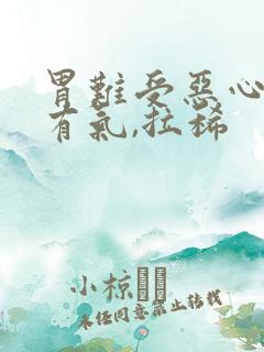 胃难受恶心想吐有气,拉稀