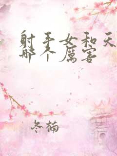 射手女和天蝎女哪个厉害