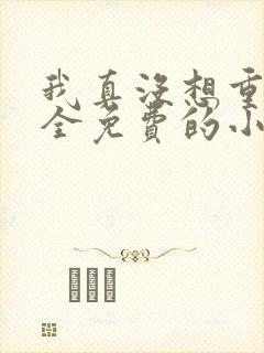 我真没想重生啊全免费的小说