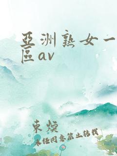 亚洲熟女一区二区av