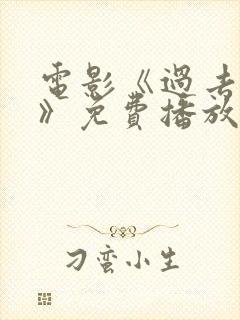 电影《过去女孩》免费播放