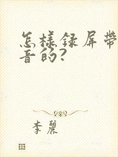 怎样录屏带录声音的?