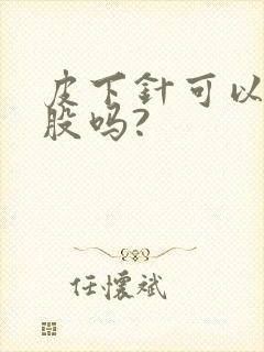 皮下针可以打屁股吗?