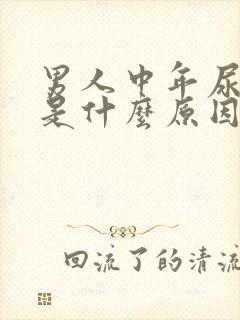 男人中年尿无力是什么原因造成的