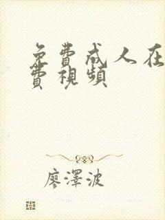 免费成人在线免费视频