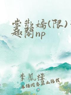 尝欢娇(限)笔趣阁np