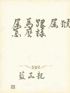 属马跟属猴姻缘怎么样