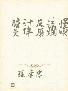 胆汁反流慢性胃炎伴糜烂吃什么药