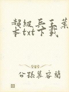 超级兵王叶谦全本txt下载