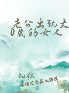 老公出轨大他30岁的女人