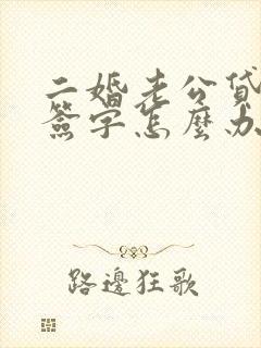 二婚老公贷款叫签字怎么办