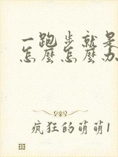 一跑步就是漏尿怎么怎么办