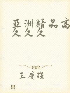 亚洲精品高清久久久久