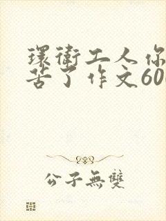 环卫工人你们辛苦了作文600字