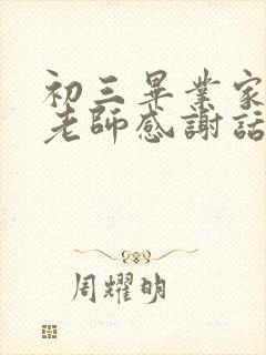 初三毕业家长对老师感谢话语简短