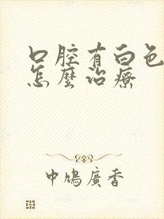 口腔有白色黏膜怎么治疗