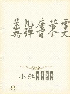 叶凡唐若雪小说无弹窗全文免费阅读