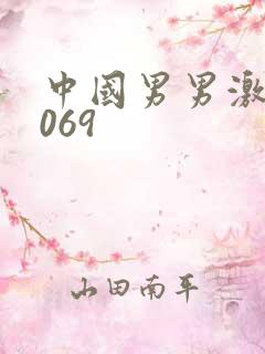中国男男激情1069