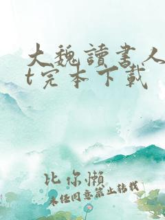 大魏读书人txt完本下载