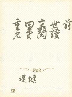 重回末世前全文免费阅读