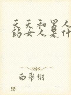 天天和男人吵架的女人是什么原因