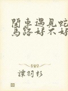 开车遇见蛇横穿马路好不好