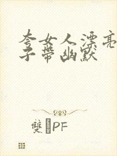 夸女人漂亮的句子带幽默