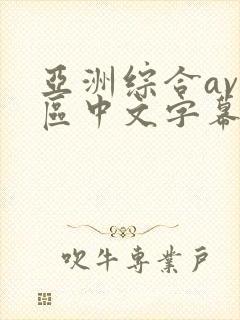 亚洲综合av二区中文字幕