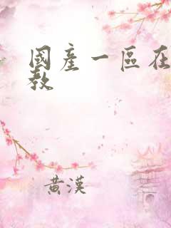 国产一区在线调教