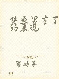 双鱼男有了新欢的表现