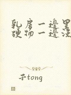 乳房一边里面有硬物一边没有