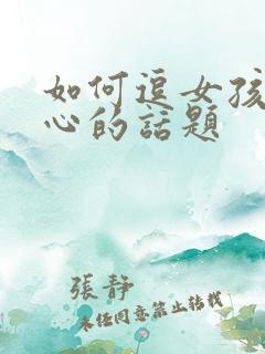 如何逗女孩子开心的话题