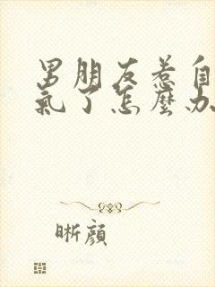 男朋友惹自己生气了怎么办