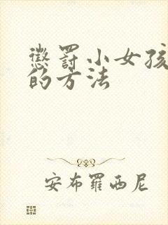 惩罚小女孩脚心的方法