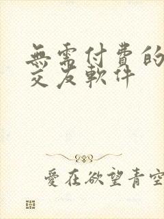 无需付费的同城交友软件