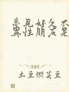 梦见好久不见的异性朋友是怎么回事