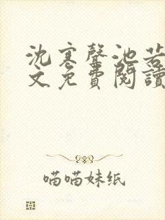 沈寒声池若柠全文免费阅读最新章节