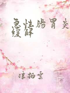 急性肠胃炎快速缓解