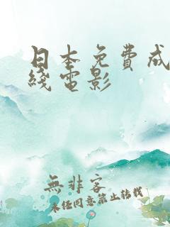 日本免费成人在线电影