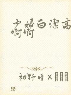 少妇白洁高义啊啊啊