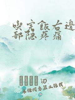 吃完饭右边上腹部隐疼痛