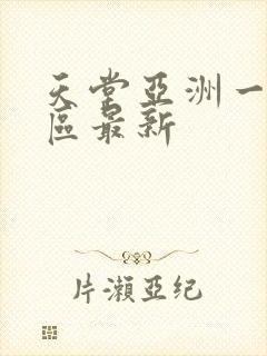 天堂亚洲一区二区最新