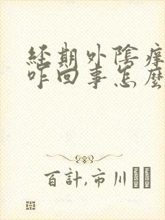 经期外阴痒痒是咋回事怎么治疗