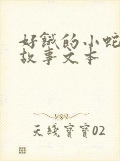 好饿的小蛇绘本故事文本